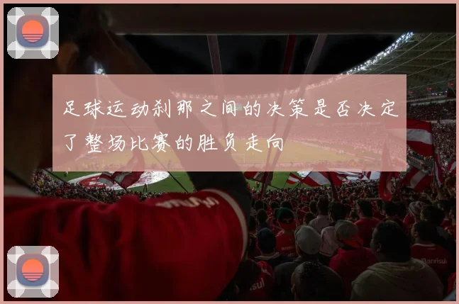 足球运动刹那之间的决策是否决定了整场比赛的胜负走向