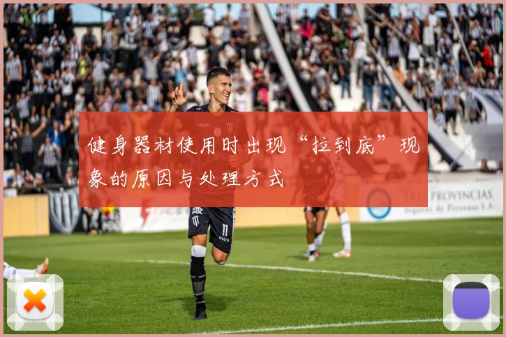 健身器材使用时出现“拉到底”现象的原因与处理方式
