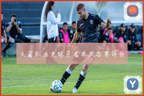 火箭队历史球员名单及各界评价