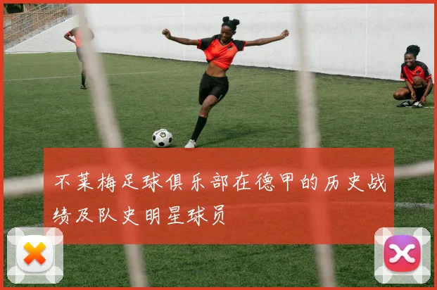 不莱梅足球俱乐部在德甲的历史战绩及队史明星球员