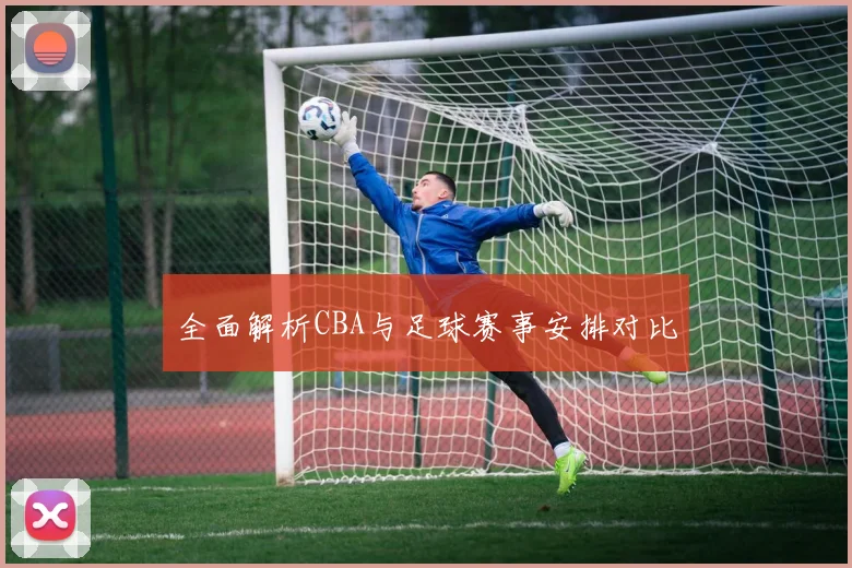全面解析CBA与足球赛事安排对比