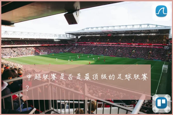 中超联赛是否是最顶级的足球联赛？