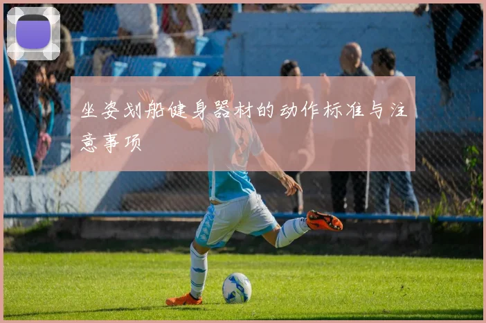 坐姿划船健身器材的动作标准与注意事项