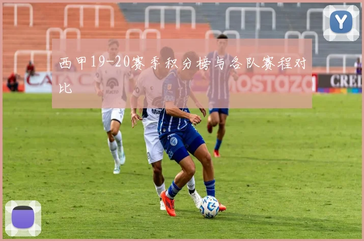 西甲19-20赛季积分榜与各队赛程对比