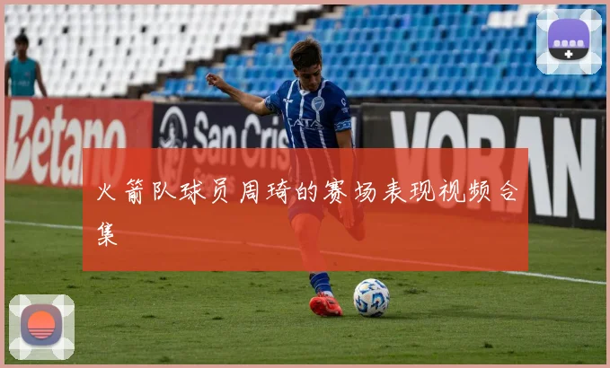 火箭队球员周琦的赛场表现视频合集