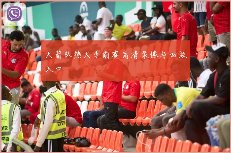 火箭队热火季前赛高清录像与回放入口