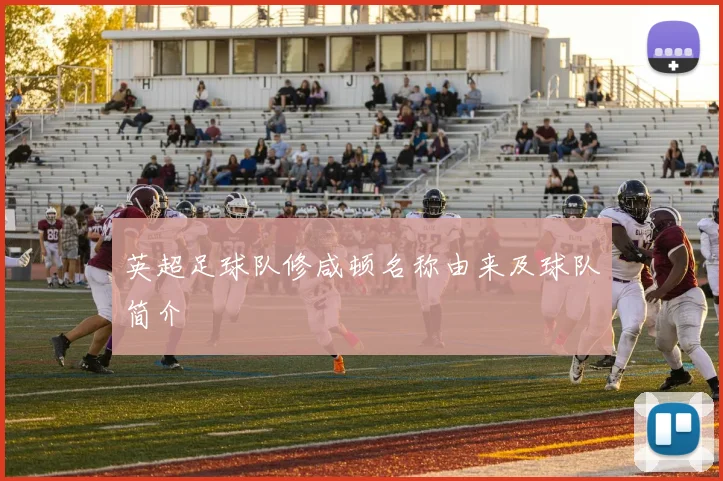 英超足球队修咸顿名称由来及球队简介