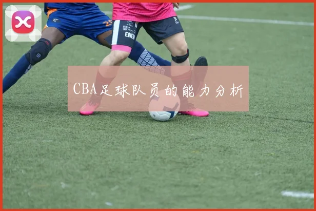 CBA足球队员的能力分析