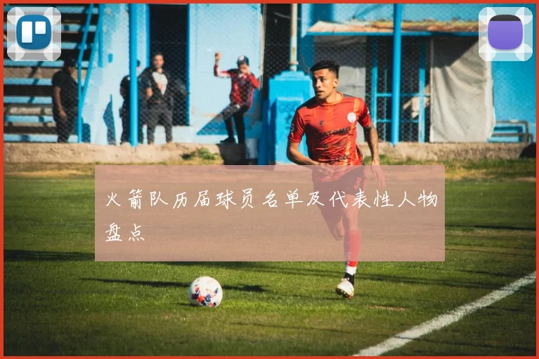 火箭队历届球员名单及代表性人物盘点