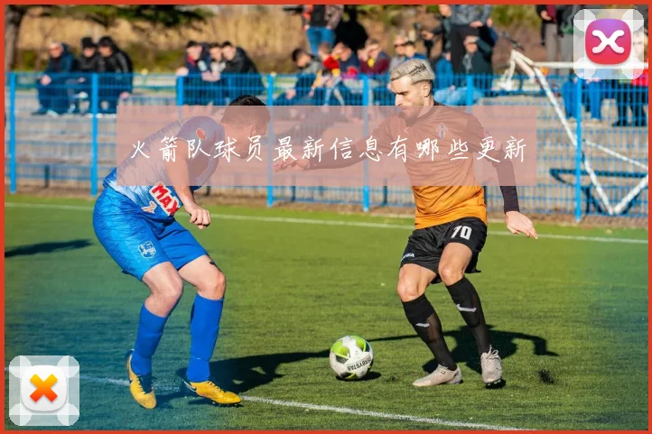 火箭队球员最新信息有哪些更新