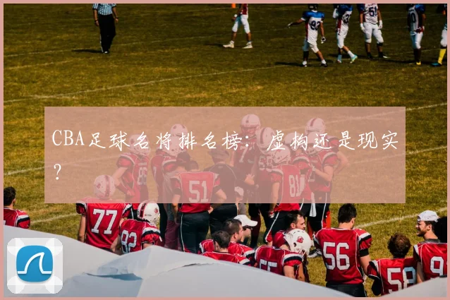 CBA足球名将排名榜：虚构还是现实？