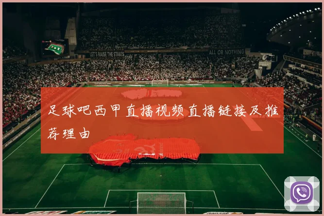 足球吧西甲直播视频直播链接及推荐理由